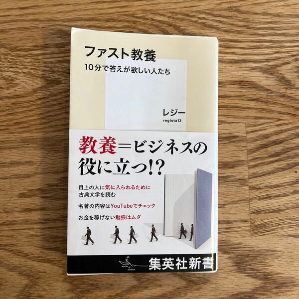 ファスト教養　１０分で答えが欲しい人たち （集英社新書　１１３３） レジー／著