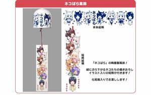 【1円〜】ネコぱら 風鈴 c94 正規品 さより NEKO WORKs NEKOPARA SAYORI コミケ コミトレ