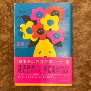 きみの言い訳は最高の芸術 最果 タヒ