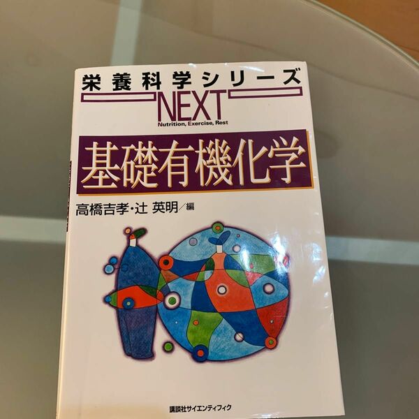 基礎有機化学 （栄養科学シリーズＮＥＸＴ） 高橋吉孝／編　辻英明／編