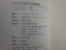 【中古】ペナンブラ氏の24時間書店/ロビン・スローン/東京創元社 5-5_画像4