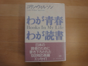 袖に微シミ有【中古】わが青春 わが読書/コリン ウィルソン/学習研究社 5-5