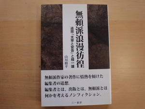 【中古】無頼派浪漫彷徨/山川修平/三一書房 5-4