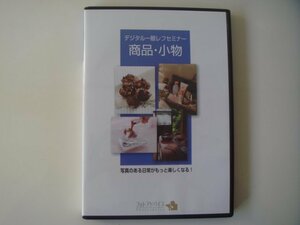 ★★★フォトアドバイスDVD2枚組【中古】デジタル一眼レフセミナー「商品・小物」写真のある日常がもっと楽しくなる！ 講師：山中智衛★★