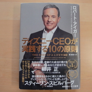 表紙に少々擦れ有【中古】ディズニーCEOが実践する10の原則/ロバート・アイガー/早川書房 3-6の画像1