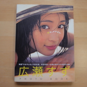 【中古】広瀬すずPHOTO BOOK 『17才のすずぼん。』/集英社 タレント写真集（箱1）の画像1