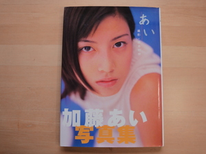 表紙の上部に若干反り有【中古】あい 加藤あい写真集/近代映画社 タレント写真集（箱1）