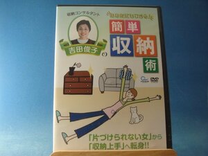 ★★★片づけられない女の人必見！【中古】あなたにもできる! 簡単収納術 吉田俊子（DVD1枚）★★★