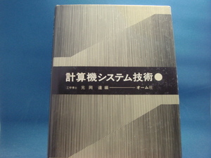 マーカーでライン引き有！【古書】計算機システム技術 (1973年)/元岡達/オーム社 単行本9-1