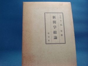 函の背と天に焼け有！【古書】新聞学総論 (1960年)/今尾登/啓文社 単行本9-1