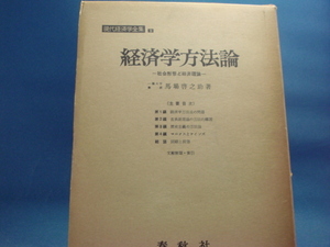 少々赤鉛筆でライン引き有！【古書】経済学方法論 (1961年) (現代経済学全集〈第9巻〉)/馬場啓之助/春秋社 単行本9-1