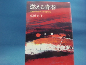 天に少々シミ有！【古書】燃える青春 反戦平和を叫ぶ広島の心/高橋光子/潮出版社 単行本9-2