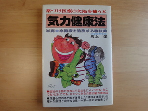 三方に強い焼け有 絶版【中古】気力健康法 薬づけ医療の欠陥を補う本/坂上肇/青年書館 単行本9-3