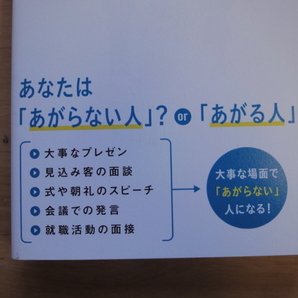 【中古】人前で「あがらない人」と「あがる人」の習慣/鳥谷朝代/明日香出版社 単行本6-1の画像2