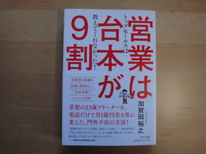 裏表紙に少々よれ有【中古】営業は台本が9割 トップセールスは教えてくれなかった！/加賀田裕之/きずな出版 単行本6-1