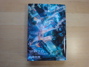 表紙の折返しに使用感あり【中古】世界2.0 メタバースの歩き方と創り方/佐藤航陽/幻冬舎 単行本6-1