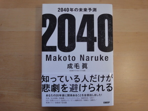 【中古】2040年の未来予測/成毛眞/日経ＢＰ 単行本6-1