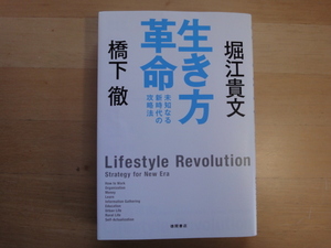 【中古】生き方革命 未知なる新時代の攻略法/橋下徹/堀江貴文/徳間書店 単行本6-1