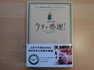 三方に研磨跡あり【中古】ラテに感謝！/マイケル・ゲイツ・ギル/ダイヤモンド社 単行本6-1