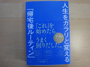 【中古】人生をガラリと変える「帰宅後ルーティン」/リュ・ハンビン/文響社 単行本6-2