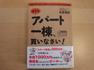 表紙に微よれ有【中古】まずはアパート一棟、買いなさい!/石原博光/ＳＢクリエイティブ 単行本6-3