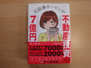 【中古】元証券ウーマンが不動産投資で7億円/八木エミリー/ダイヤモンド社 単行本6-3