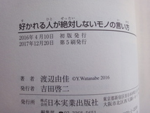 表紙に少々傷あり【中古】好かれる人が絶対しないモノの言い方/渡辺由佳/日本実業出版社 単行本6-3_画像4