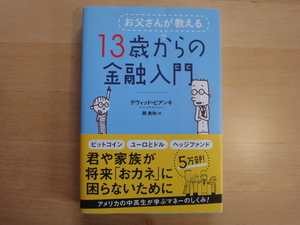 【中古】お父さんが教える 13歳からの金融入門/デヴィッド・ビアンキ/日経ＢＰＭ 単行本6-3