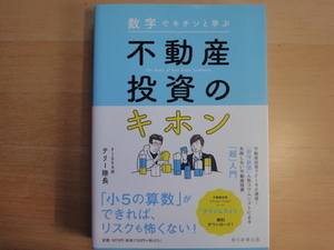 【中古】数字でキチンと学ぶ不動産投資のキホン/テリー隊長/朝日新聞出版 単行本6-4