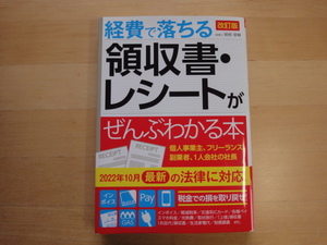 【中古】改訂版 経費で落ちる領収書・レシートがぜんぶわかる本/関根俊輔/新星出版社 単行本6-5