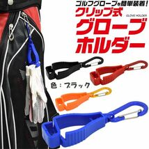 2-10　新春セール！　グローブホルダー　色：ブラック　タオルホルダー　カラビナ付き　クリップ式　ゴルフ用品　登山　ランニング_画像2