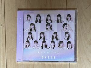 SKE48 32ndシングル「愛のホログラム」(劇場盤)新品未開封SKE48・CD・愛のホログラム・