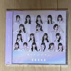 SKE48 32ndシングル「愛のホログラム」(劇場盤)新品未開封SKE48・CD・愛のホログラム・の画像1