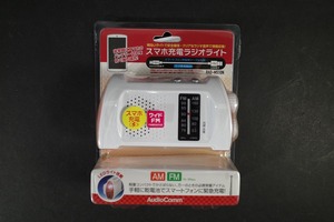 新品　AudioComm スマホ充電ラジオライト ワイドFM RAD-M510N 防災ラジオ