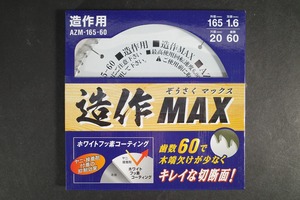 未使用品モトユキ 造作MAX AZM-165-60　ホワイトフッ素コーティング