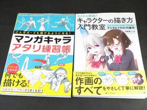 どんなポーズも描けるようになる! マンガキャラアタリ練習帳　キャラクターの描き方入門教室　2冊セット