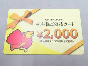 1円～　すかいらーく株主優待券　2000円分　2024.9.30