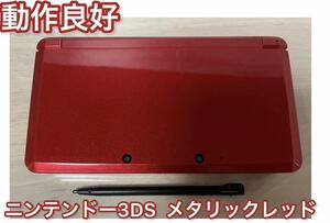 【動作良好】ニンテンドー 3DS メタリックレッド 本体 タッチペン付き