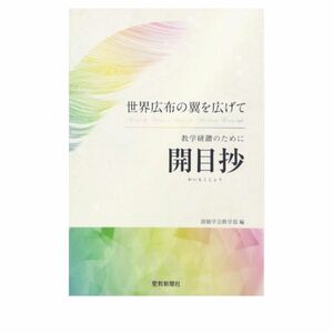 教学研鑽のために開目抄　世界広布の翼を広げて （世界広布の翼を広げて） 創価学会教学部／編