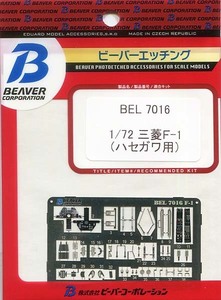 ビーバーコーポレーション　BEL7016　1/72 三菱 F-1用 接着剤付きカラーエッチング