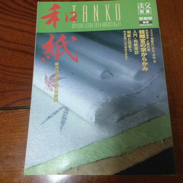 淡交別冊　和紙　数寄　楮紙　雁皮紙　三椏紙　麻紙　 京のからかみ