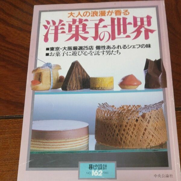 暮しの設計162 洋菓子の世界　大人の浪漫が香ると　原光雄　西川治　門林泰夫　平田義和　大山栄蔵　中村勇