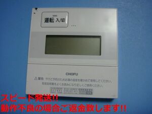 CMR-2903 給湯器 CHOFU/長府リモコン 送料無料 スピード発送 即決 不良品返金保証 純正 C5828
