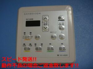 161-H520 大阪ガス ミストカワック ミストサウナ浴室用リモコン 送料無料 スピード発送 即決 不良品返金保証 純正 C5900