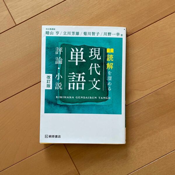 読解を深める現代文単語評論・小説 （改訂版） 晴山亨／著　立川芳雄／著　菊川智子／著　川野一幸／著