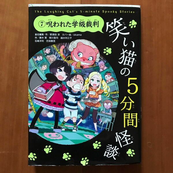 破れ・糊付けあり／笑い猫の５分間怪談⑦呪われた学級裁判　藤木稟　KADOKAWA