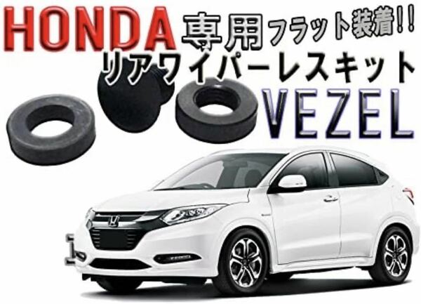 ホンダ　VEZELカスタム　リアワイパーレスキット　フラット装着