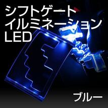 ヴェルファイア 30系 アルファード 30系 LED シフトゲートイルミネーション シフトノブ　ブルー　ホワイト可選_画像4