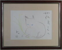 １円～黒田征太郎　猫　★★_画像1