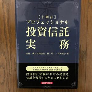 プロフェッショナル投資信託実務 （１４訂） 田村威／著　杉田浩治／著　林皓二／著　青山直子／著